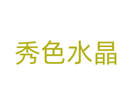秀色水晶 第3类化妆品商标图样