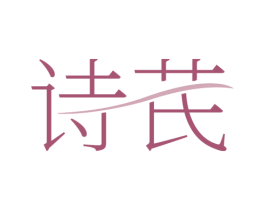 诗芪 第3类化妆品商标图样