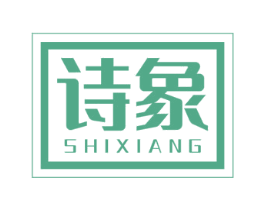 诗象 第3类化妆品商标图样