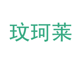 玟珂莱 第3类化妆品商标图样