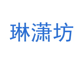 琳潇坊 第3类化妆品商标图样