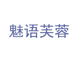 魅语芙蓉 第3类化妆品商标图样