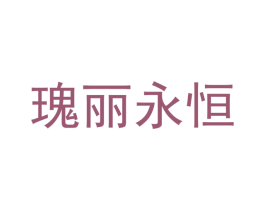 瑰丽永恒 第3类化妆品商标图样