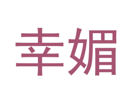 幸媚 第3类化妆品商标图样