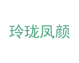 玲珑凤颜 第3类化妆品商标图样