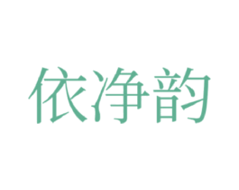 依净韵 第3类化妆品商标图样
