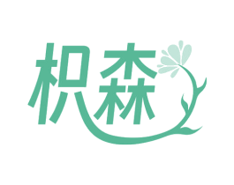 枳森 第3类化妆品商标图样