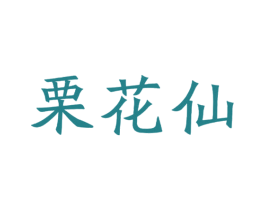 栗花仙 第3类化妆品商标图样
