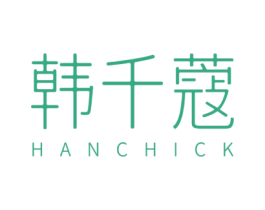 韩千蔻  HANCHICK 第3类化妆品商标图样