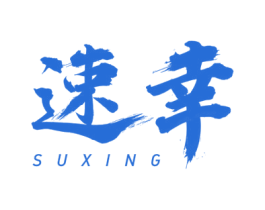 速幸 第3类化妆品商标图样
