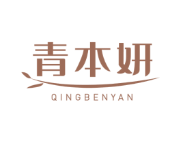青本妍 第3类化妆品商标图样