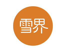雪界 第3类化妆品商标图样