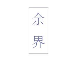 余界 第3类化妆品商标图样