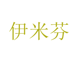 伊米芬 第3类化妆品商标图样
