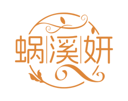 蜗溪妍 第3类化妆品商标图样