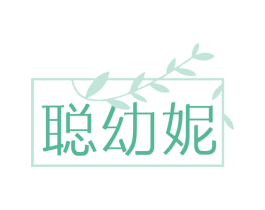 聪幼妮 第3类化妆品商标图样