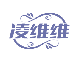 凌维维 第3类化妆品商标图样
