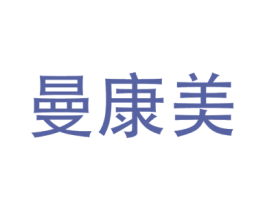 曼康美 第3类化妆品商标图样