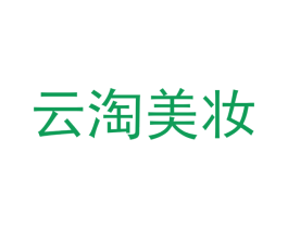 云淘美妆 第3类化妆品商标图样