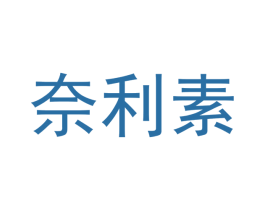 奈利素 第3类化妆品商标图样