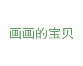 画画的宝贝 第3类化妆品商标图样