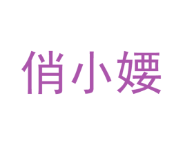 俏小婹 第3类化妆品商标图样