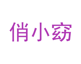 俏小窈 第3类化妆品商标图样
