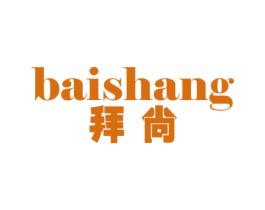 拜尚 第3类化妆品商标图样