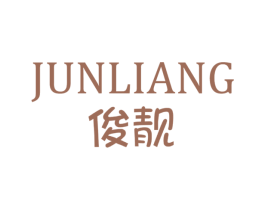 俊靓 第3类化妆品商标图样