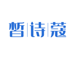 皙诗蔻 第3类化妆品商标图样