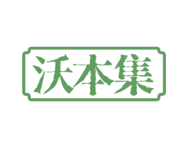 沃本集 第3类化妆品商标图样