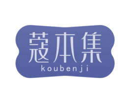 蔻本集 第3类化妆品商标图样