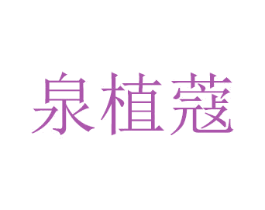 泉植蔻 第3类化妆品商标图样