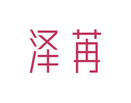 泽苒 第3类化妆品商标图样