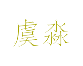 虞淼 第3类化妆品商标图样