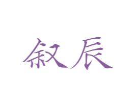 叙辰 第3类化妆品商标图样