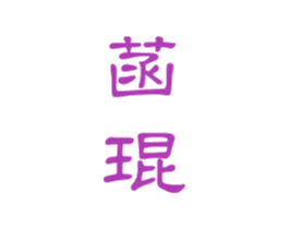 菡琨 第3类化妆品商标图样