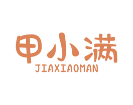 甲小满 第3类化妆品商标图样