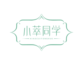 小萃同学 第3类化妆品商标图样