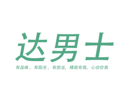 达男士 有品位，有阳光，有担当，精致有我，心动你我 第3类化妆品商标图样
