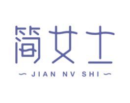 简女士 第3类化妆品商标图样