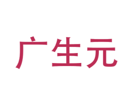 广生元 第3类化妆品商标图样