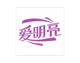 爱明亮 第3类化妆品商标图样