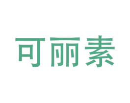 可丽素 第3类化妆品商标图样