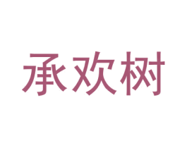 承欢树 第3类化妆品商标图样