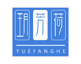 玥芳荷 第3类化妆品商标图样