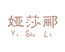 娅莎郦 第3类化妆品商标图样