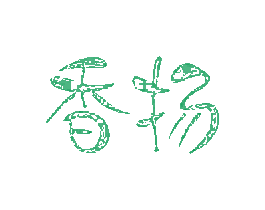 香扬 第3类化妆品商标图样