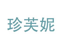 珍芙妮 第3类化妆品商标图样