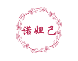 诺妲己 第3类化妆品商标图样